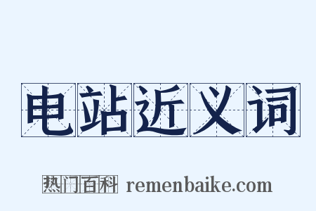 电站近义词是什么意思的图片